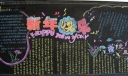 元旦板报：新年快乐