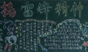 2022学习雷锋精神黑板报