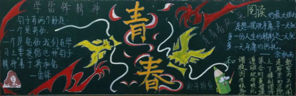 学雷锋展青春风采黑板报