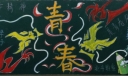 学雷锋展青春风采黑板报