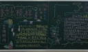 学雷锋迎妇女节黑板报