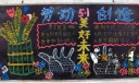 劳动创造美好未来黑板报图片