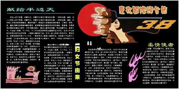 庆祝国际妇女节3.8专题黑板报设计：献给半边天/妇女节由来/柔情使者