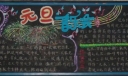 元旦音乐会宣传黑板报