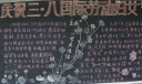 庆祝三八国际劳动妇女节黑板报图欣赏