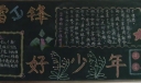 学雷锋黑板报高清大图荟萃
