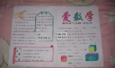 爱数学手抄报版面设计图