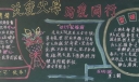 关爱父母与爱同行黑板报