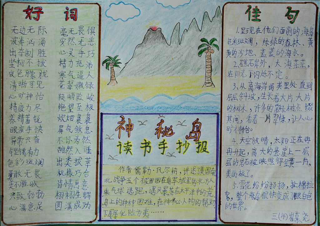 神秘岛读书手抄报