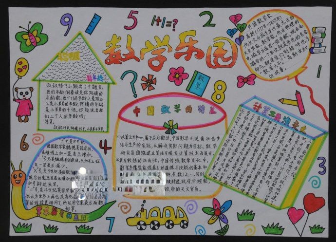 漂亮的数学乐园手抄报-推荐