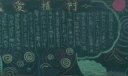 植树造林人人有责黑板报