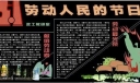 政工调研室庆祝5.1劳动人民的节日板报设计