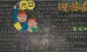 元旦板报-迎接新的一年