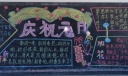 优秀元旦节黑板报作品