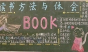 读书方法与体会黑板报