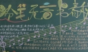 粉笔无言书春秋黑板报