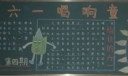 迎“六一”唱响童年黑板报