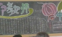 迎教师节庆中秋节主题板报