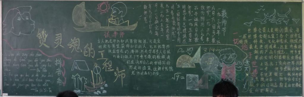 910教师节黑板报大全 910教师节黑板报大全