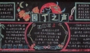 教师节校园黑板报