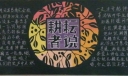 耕耘者说黑板报图片