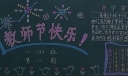 新学期感师恩黑板报