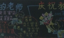 教师节一等奖黑板报图片荟萃