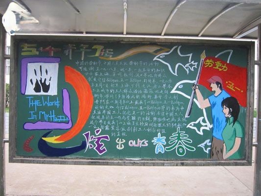 五一和五四黑板报合刊：炫出青春