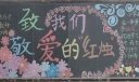 教师节致我们亲爱的红烛黑板报