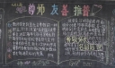 尊师友善推普黑板报