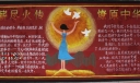 薪尽火传燎原中华黑板报