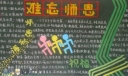 教师节难忘师恩黑板报