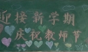 迎接新学期庆祝教师节黑板报