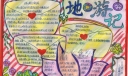 地心游记手抄报大全
