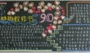 感恩教师节黑板报图片大全