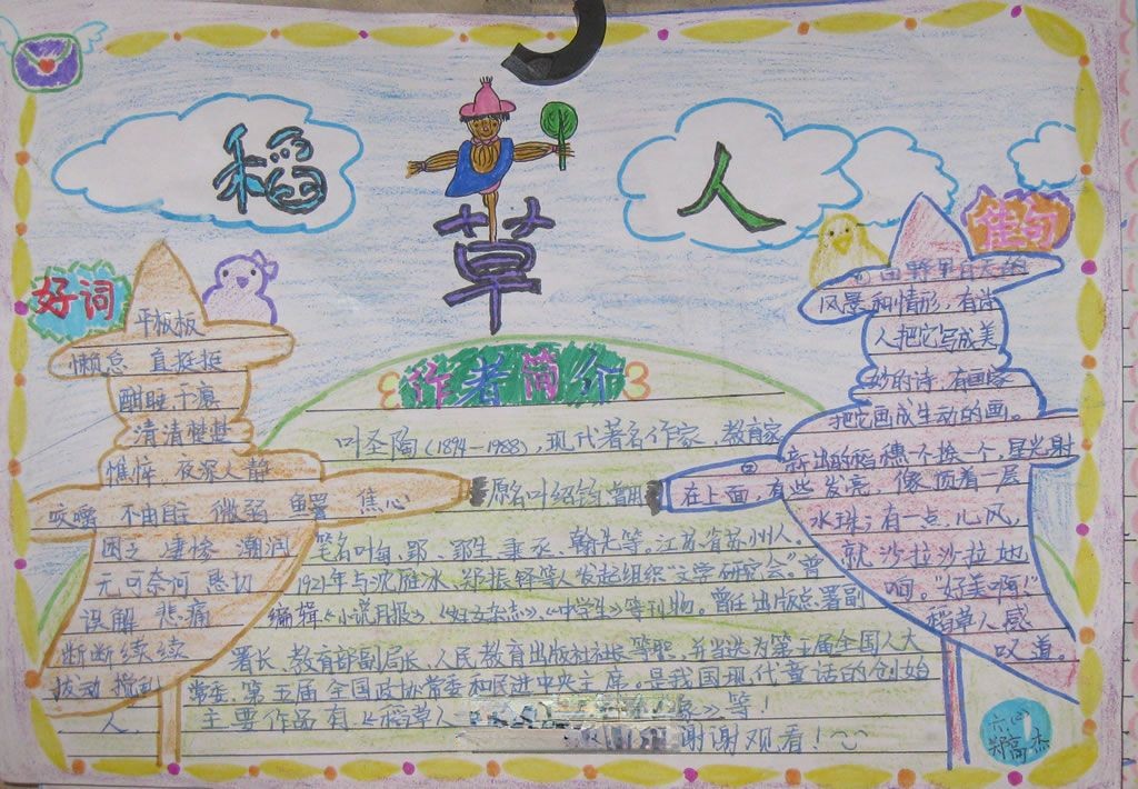 稻草人手抄报作品赏析 稻草人手抄报作品赏析