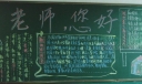 老师您好板报图片