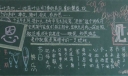 感师恩见行动黑板报图片大全