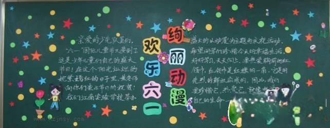 二年级“快乐六一 炫丽动漫”主题黑板报作品展