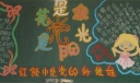 党是阳光我是花黑板报图片