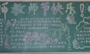 2022教师节黑板报大全