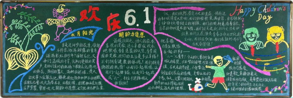 小学六一黑板报设计大全 小学六一黑板报设计大全