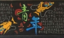 大学生青年节黑板报图片