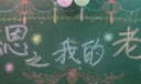 唯美感恩之我的老师黑板报