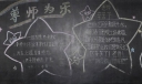 尊师为乐黑板报图片大全