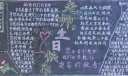 老师生日快乐黑板报