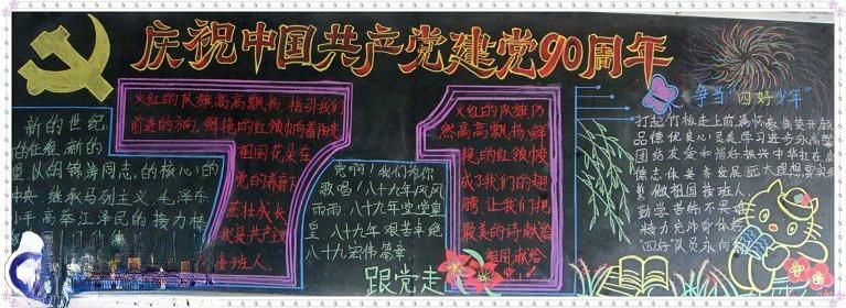 建党90周年板报设计