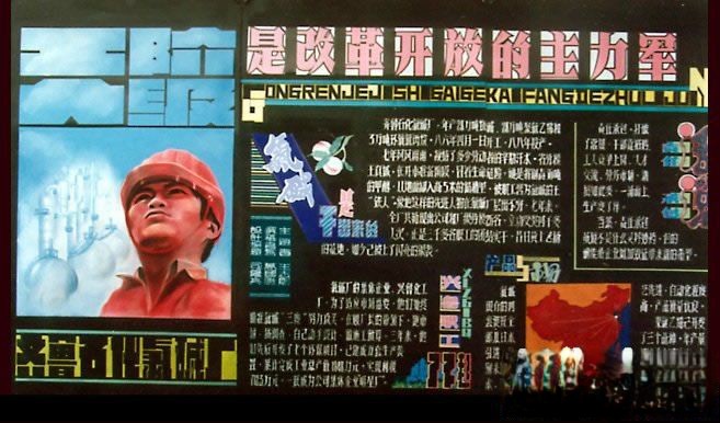 齐鲁石化氯碱厂庆祝5.1劳动节板报设计：工人阶级是改革开放的主力军