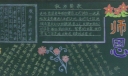 园丁赞歌黑板报