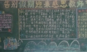 告别假期迎来教师节黑板报
